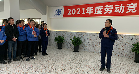 原軾2021年度勞動競賽頒獎典禮